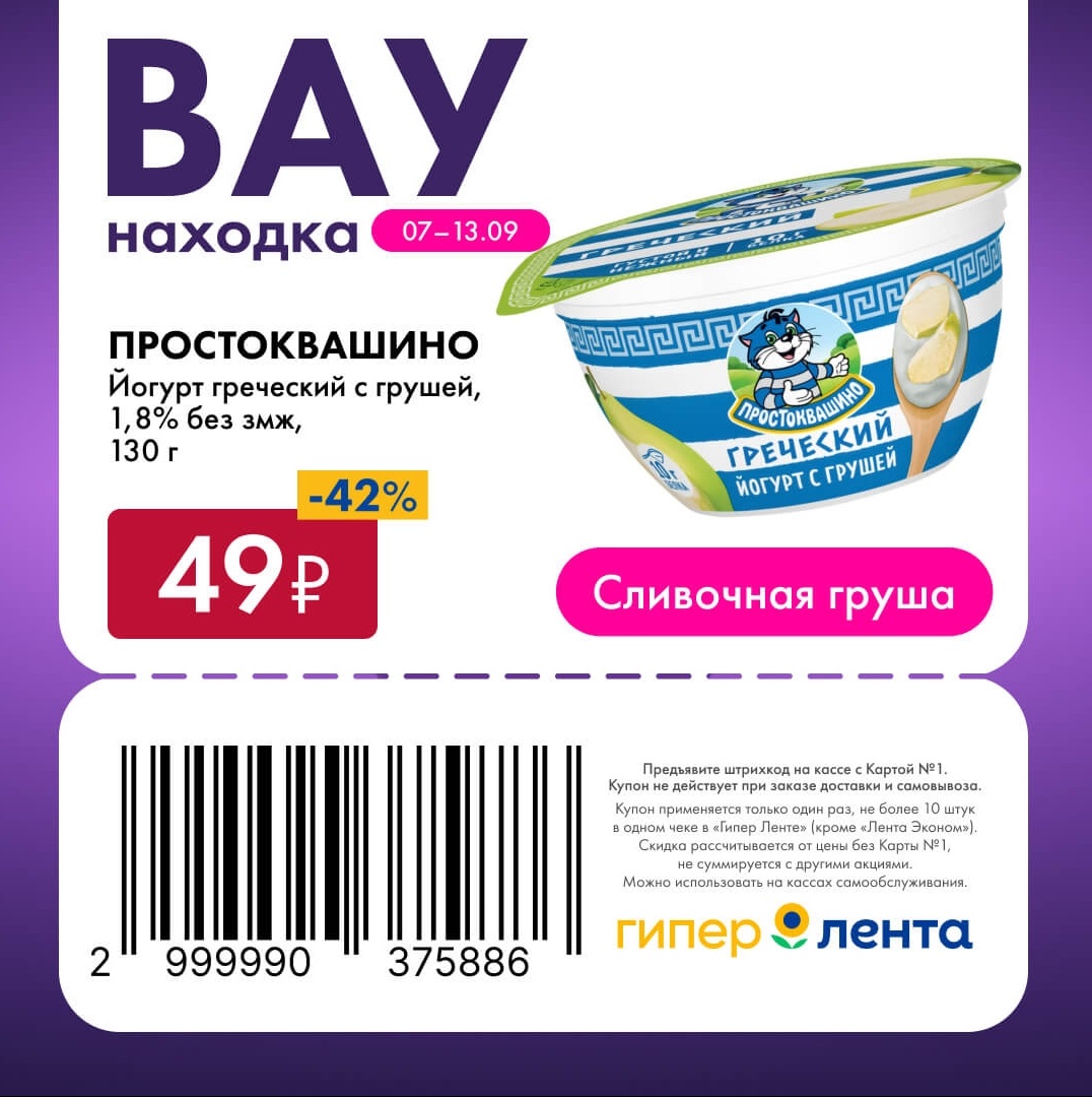 Сладкий перекус — скидка 42%
🥛 Скидка 42% на йогурт греческий с грушей «Простоквашино» (1,8% без змж, 130 г).